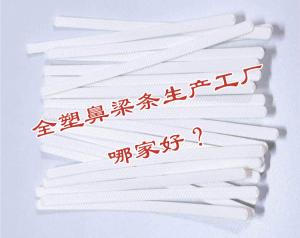 全塑鼻梁條生產(chǎn)工廠哪家好？