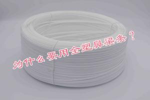 為什么要用全塑鼻梁條？