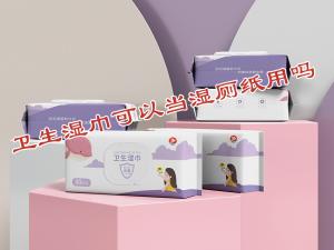 衛(wèi)生濕巾可以當(dāng)濕廁紙用嗎？