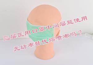 三層醫(yī)用口罩中間層能使用無紡布替代熔噴布嗎？