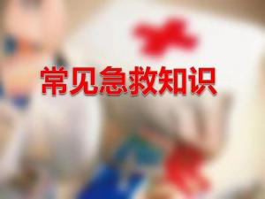 生活中常見的急救小常識(shí)有哪些？