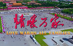 情暖萬家-謹以此片獻給抗疫一線偉大的中國人民，利美集團出品!