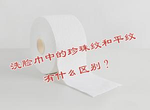 洗臉巾中的珍珠紋和平紋有什么區(qū)別？