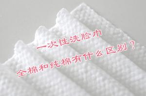 一次性洗臉巾 全棉和純棉有什么區(qū)別？