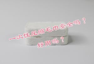 一次性壓縮毛巾安全嗎？好用嗎？