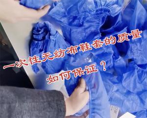 一次性無紡布鞋套的質(zhì)量如何保證？