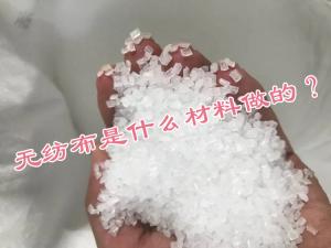 無紡布是什么材料做的？