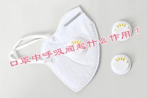 口罩中呼吸閥起什么作用？