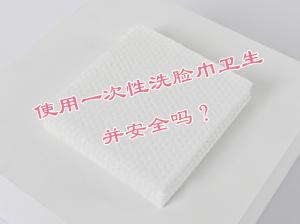 使用一次性洗臉巾衛(wèi)生并安全嗎？