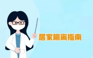 居家隔離醫(yī)學(xué)觀察 你需要知道的這些事！