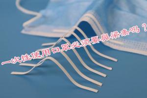一次性使用口罩必須要鼻梁條嗎？