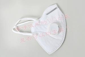帶呼吸閥的N95口罩是否可以防霧霾？