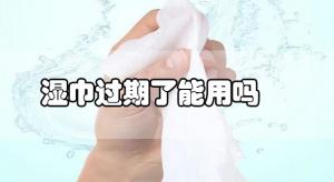 衛(wèi)生濕巾過(guò)期了還可以使用嗎？