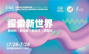 第五屆中國（紹興）紡織新材料展在紹興國際會(huì)展中心舉辦！
